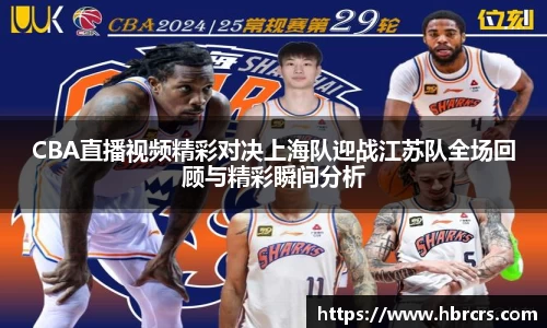 CBA直播视频精彩对决上海队迎战江苏队全场回顾与精彩瞬间分析