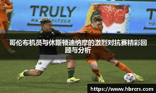 哥伦布机员与休斯顿迪纳摩的激烈对抗赛精彩回顾与分析