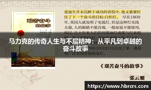 马力克的传奇人生与不屈精神：从平凡到卓越的奋斗故事