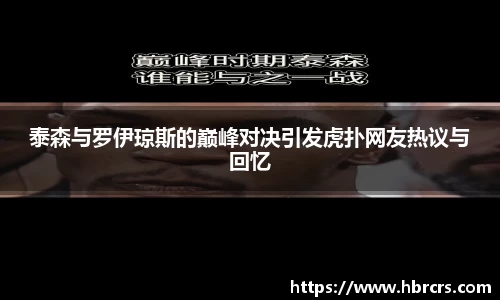 泰森与罗伊琼斯的巅峰对决引发虎扑网友热议与回忆