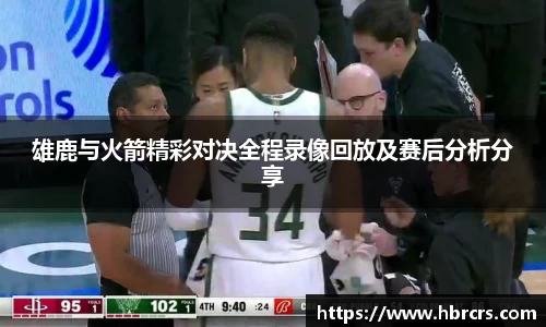 雄鹿与火箭精彩对决全程录像回放及赛后分析分享