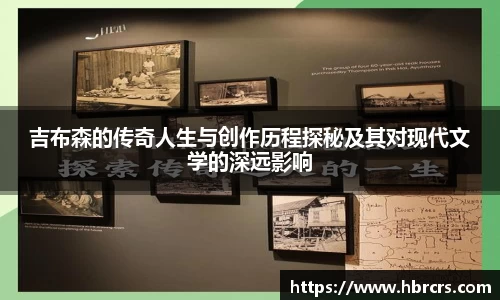 吉布森的传奇人生与创作历程探秘及其对现代文学的深远影响