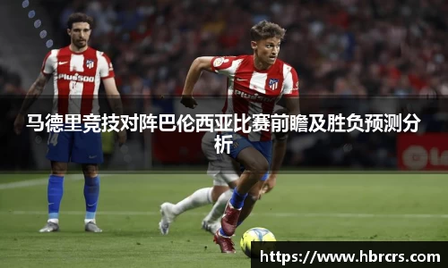 马德里竞技对阵巴伦西亚比赛前瞻及胜负预测分析