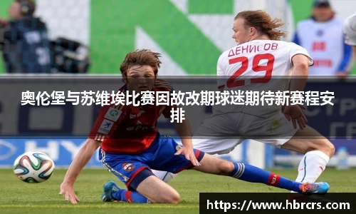 奥伦堡与苏维埃比赛因故改期球迷期待新赛程安排