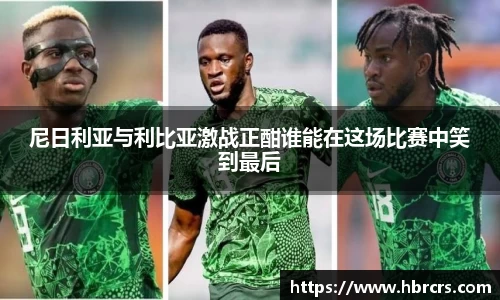 尼日利亚与利比亚激战正酣谁能在这场比赛中笑到最后
