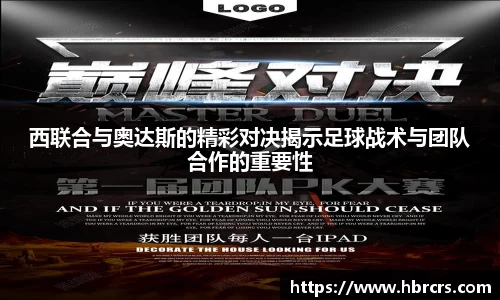 西联合与奥达斯的精彩对决揭示足球战术与团队合作的重要性