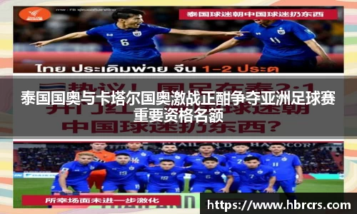 泰国国奥与卡塔尔国奥激战正酣争夺亚洲足球赛重要资格名额