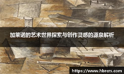 加莱诺的艺术世界探索与创作灵感的源泉解析