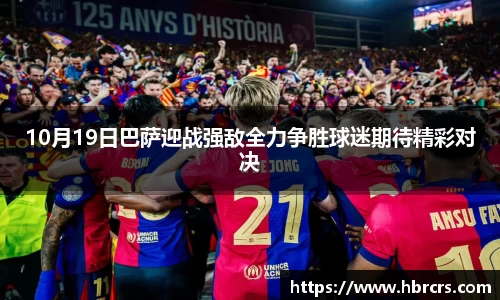 10月19日巴萨迎战强敌全力争胜球迷期待精彩对决