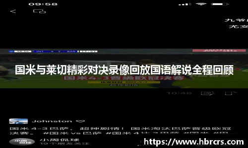 国米与莱切精彩对决录像回放国语解说全程回顾
