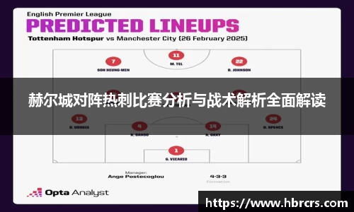 赫尔城对阵热刺比赛分析与战术解析全面解读