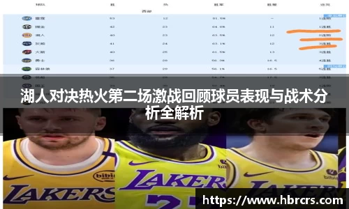 湖人对决热火第二场激战回顾球员表现与战术分析全解析