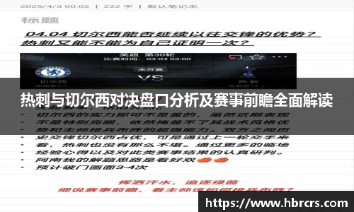 热刺与切尔西对决盘口分析及赛事前瞻全面解读
