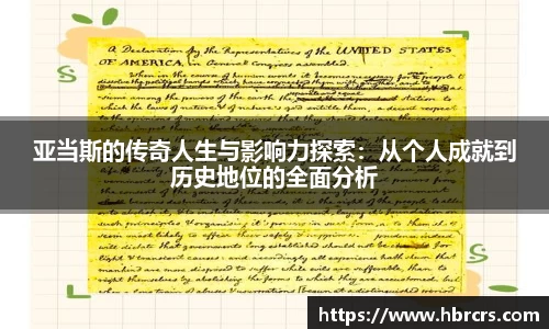 亚当斯的传奇人生与影响力探索：从个人成就到历史地位的全面分析