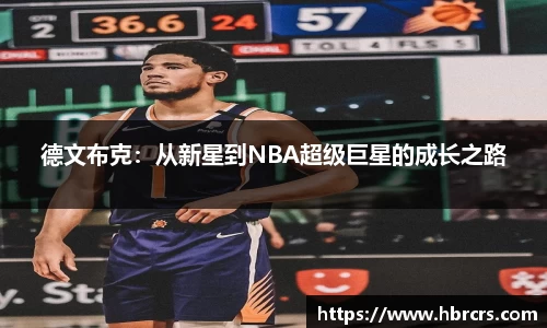 德文布克：从新星到NBA超级巨星的成长之路