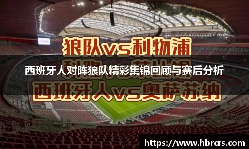 西班牙人对阵狼队精彩集锦回顾与赛后分析