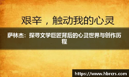 萨林杰：探寻文学巨匠背后的心灵世界与创作历程