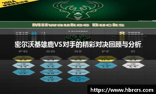 密尔沃基雄鹿VS对手的精彩对决回顾与分析