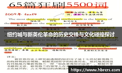 纽约城与新英伦革命的历史交锋与文化碰撞探讨