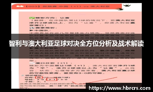 智利与澳大利亚足球对决全方位分析及战术解读