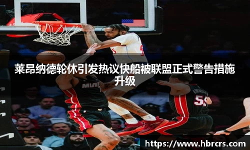 莱昂纳德轮休引发热议快船被联盟正式警告措施升级