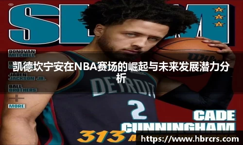 凯德坎宁安在NBA赛场的崛起与未来发展潜力分析