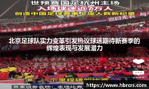 北京足球队实力变革引发热议球迷期待新赛季的辉煌表现与发展潜力
