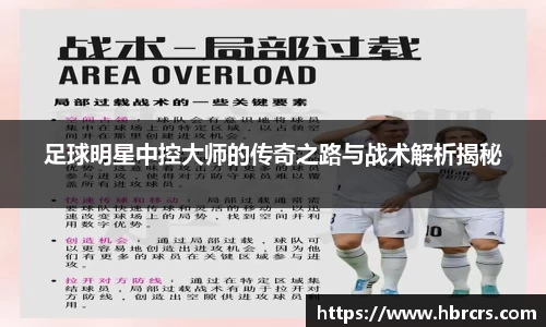 足球明星中控大师的传奇之路与战术解析揭秘