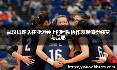 武汉排球队在亚运会上的团队协作表现值得称赞与反思