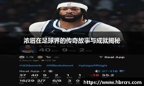 浓眉在足球界的传奇故事与成就揭秘