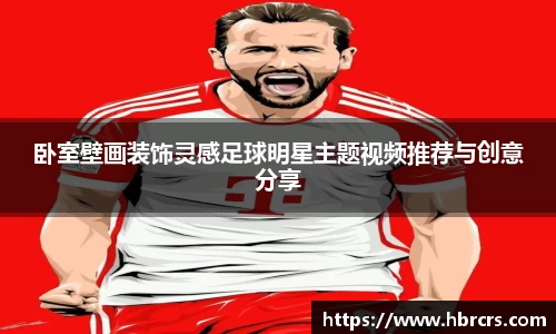 卧室壁画装饰灵感足球明星主题视频推荐与创意分享