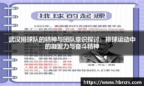 武汉排球队的精神与团队意识探讨：排球运动中的凝聚力与奋斗精神