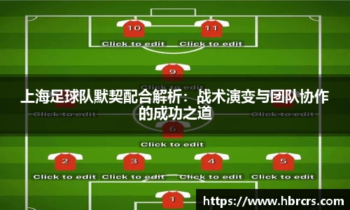 上海足球队默契配合解析:战术演变与团队协作的成功之道