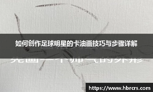 如何创作足球明星的卡油画技巧与步骤详解