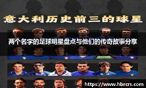 两个名字的足球明星盘点与他们的传奇故事分享