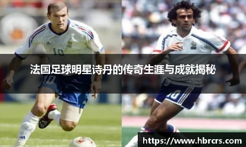 法国足球明星诗丹的传奇生涯与成就揭秘