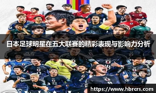 日本足球明星在五大联赛的精彩表现与影响力分析