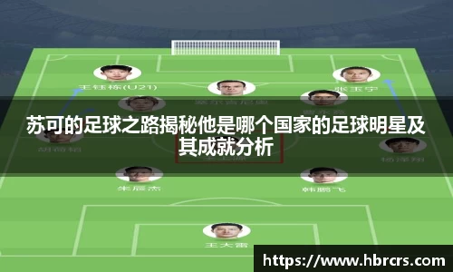 苏可的足球之路揭秘他是哪个国家的足球明星及其成就分析