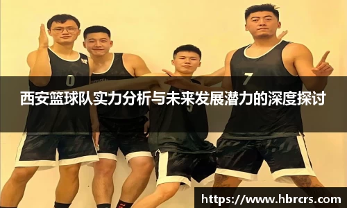 西安篮球队实力分析与未来发展潜力的深度探讨