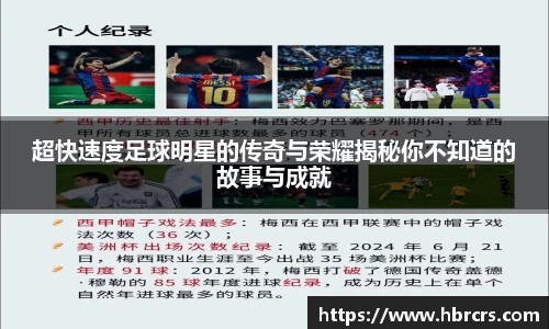 超快速度足球明星的传奇与荣耀揭秘你不知道的故事与成就