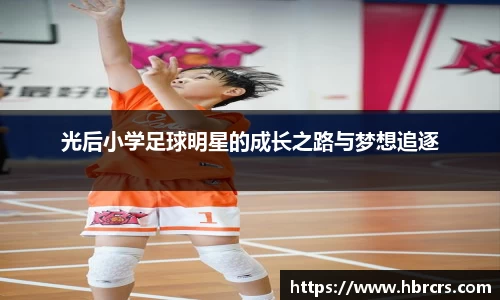 光后小学足球明星的成长之路与梦想追逐