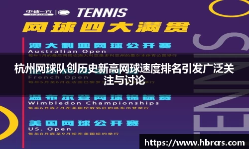 杭州网球队创历史新高网球速度排名引发广泛关注与讨论