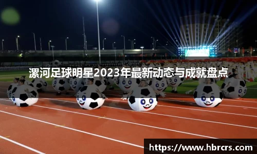 漯河足球明星2023年最新动态与成就盘点