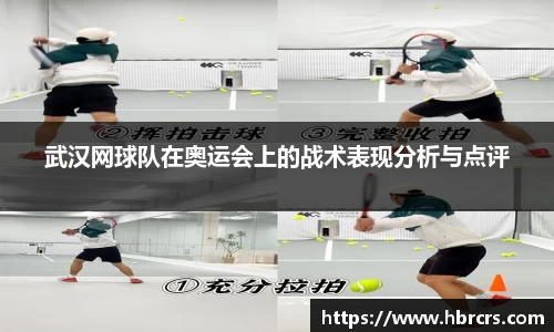武汉网球队在奥运会上的战术表现分析与点评
