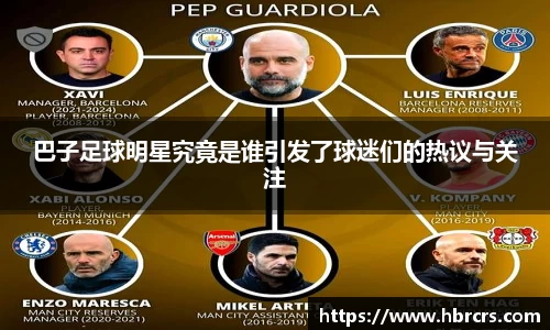 巴子足球明星究竟是谁引发了球迷们的热议与关注