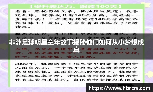 非洲足球明星童年故事揭秘他们如何从小梦想成真